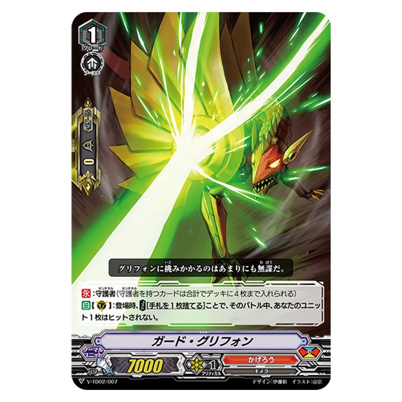 V-TD02/007 [JP] ガード・グリフォン - TD Cardfight Vanguard Japanese