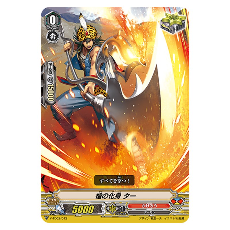 V-TD02/012 [JP] 槍の化身 ター - TD Cardfight Vanguard Japanese