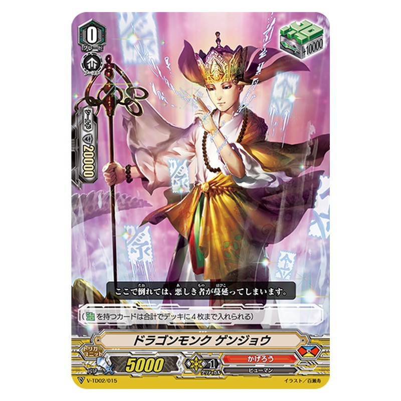 V-TD02/015 [JP] ドラゴンモンク ゲンジョウ - TD Cardfight Vanguard Japanese