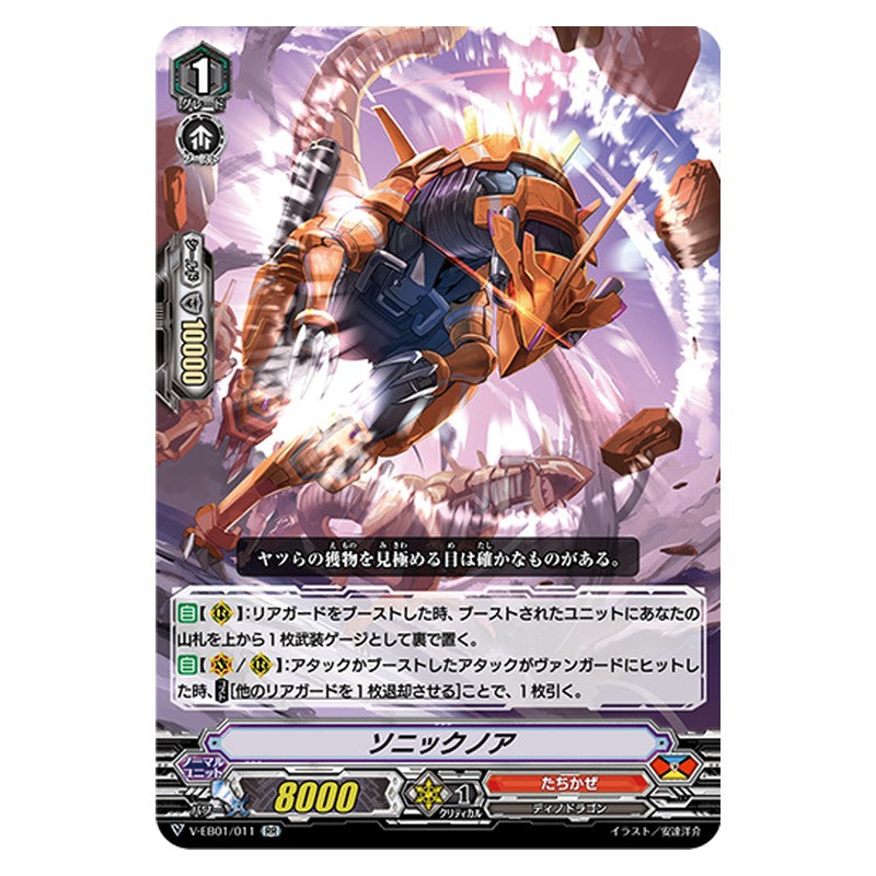 V-EB01/011 [JP] ソニックノア - RR Cardfight Vanguard Japanese