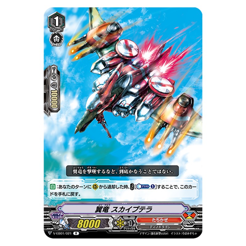 V-EB01/021 [JP] 翼竜 スカイプテラ - R Cardfight Vanguard Japanese