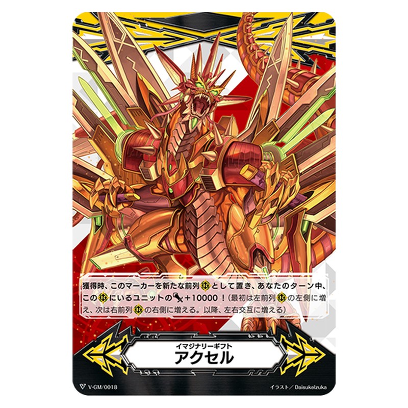 V-GM/0018 [JP] イマジナリーギフト アクセル - Cardfight Vanguard Japanese