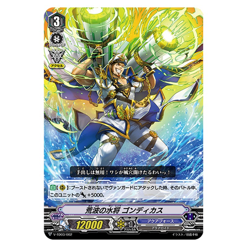 V-TD03/002 [JP] 荒波の水将 ゴンディカス - TD Cardfight Vanguard Japanese