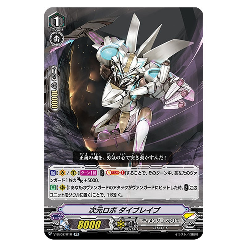 V-EB02/010 [JP] 次元ロボ ダイブレイブ - RR Cardfight Vanguard Japanese