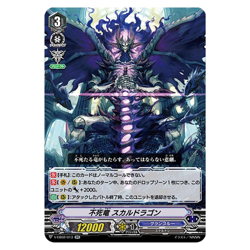 V-EB02/013 [JP] 不死竜 スカルドラゴン - RR Cardfight Vanguard Japanese
