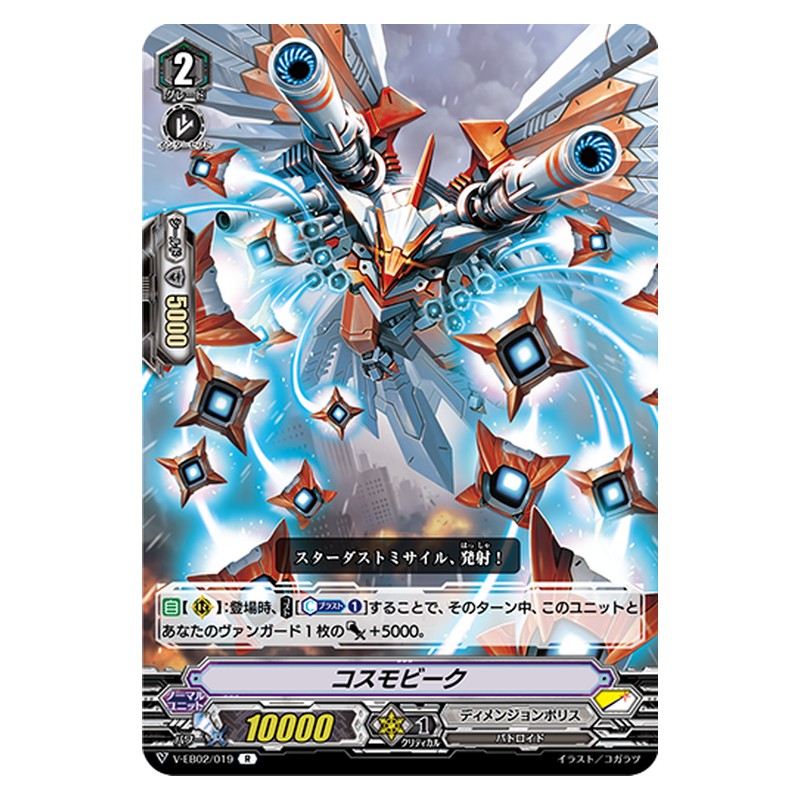 V-EB02/019 [JP] コスモビーク - R Cardfight Vanguard Japanese