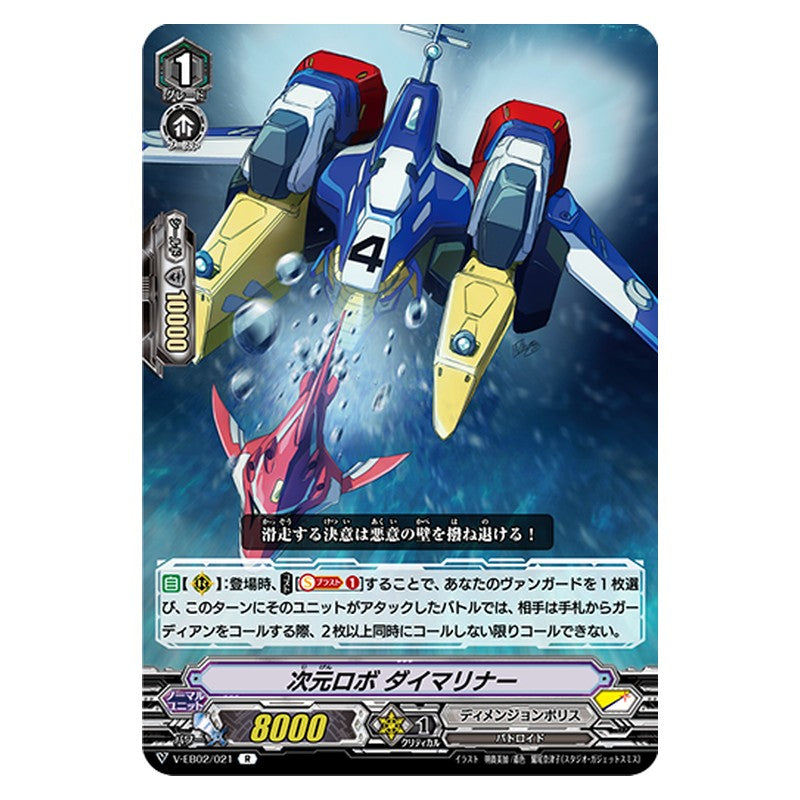 V-EB02/021 [JP] 次元ロボ ダイマリナー - R Cardfight Vanguard Japanese