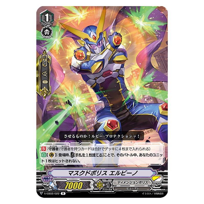 V-EB02/022 [JP] マスクドポリス エルビーノ - R Cardfight Vanguard Japanese
