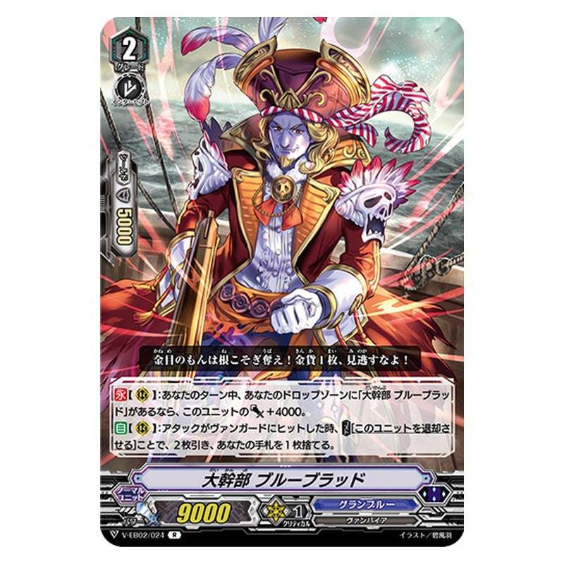 V-EB02/024 [JP] 大幹部 ブルーブラッド - R Cardfight Vanguard Japanese