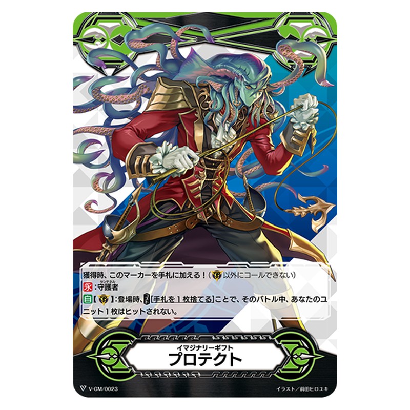 V-GM/0023 [JP] イマジナリーギフト プロテクト - Cardfight Vanguard Japanese