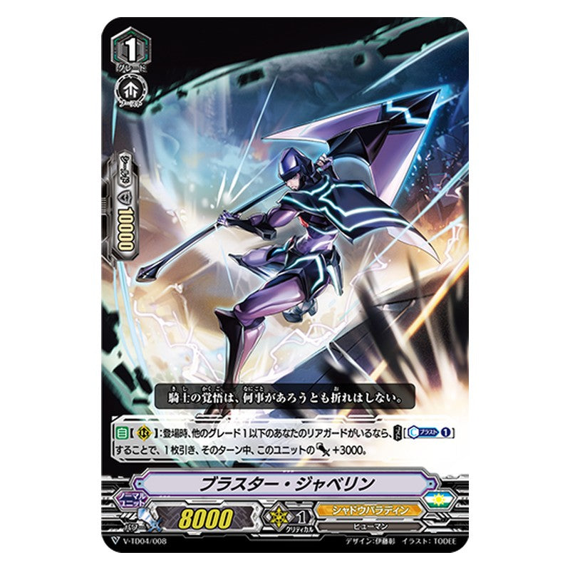 V-TD04/008 [JP] ブラスター・ジャベリン - TD Cardfight Vanguard Japanese