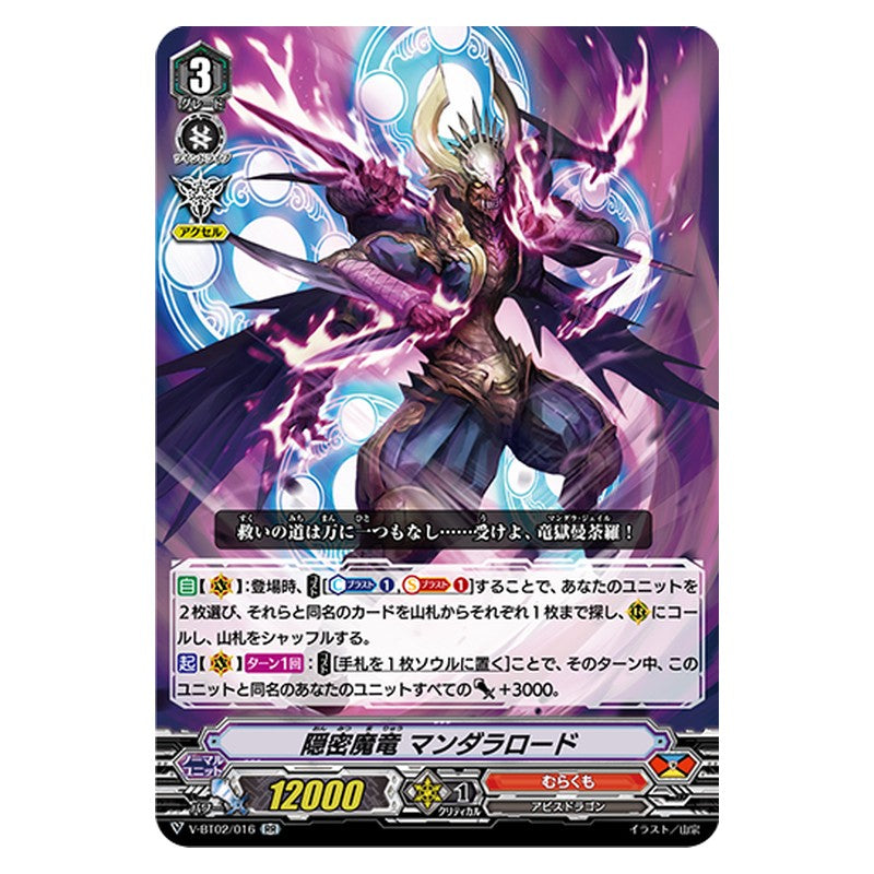 V-BT02/016 [JP] 隠密魔竜 マンダラロード - RR Cardfight Vanguard Japanese