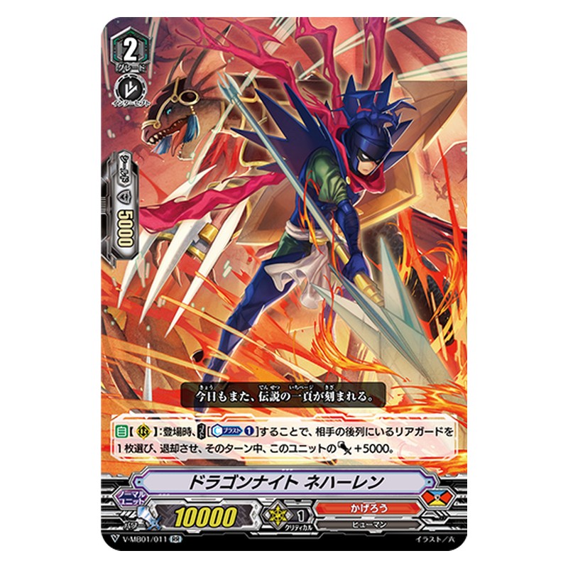 V-MB01/011 [JP] ドラゴンナイト ネハーレン - RR Cardfight Vanguard Japanese