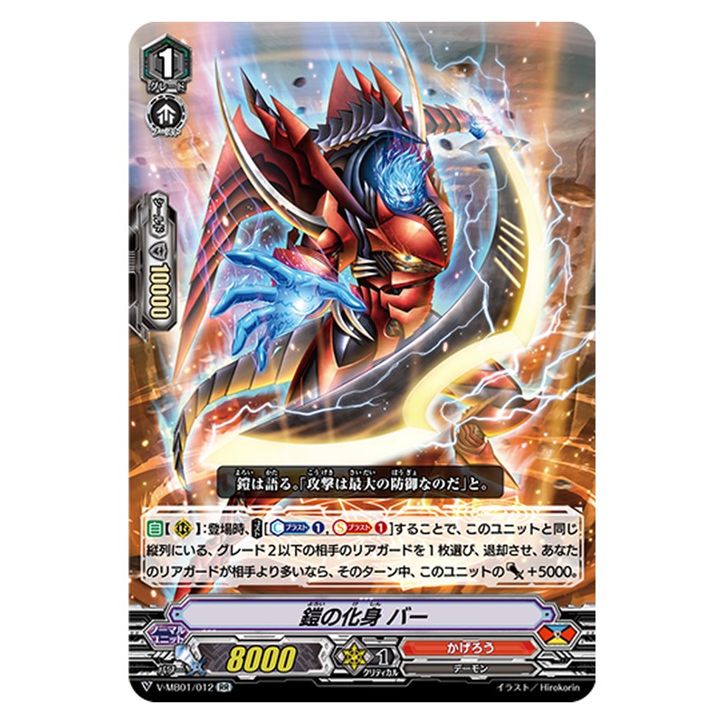 V-MB01/012 [JP] 鎧の化身 バー - RR Cardfight Vanguard Japanese