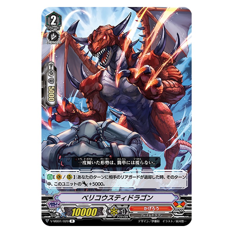 V-MB01/020 [JP] ベリコウスティドラゴン - R Cardfight Vanguard Japanese