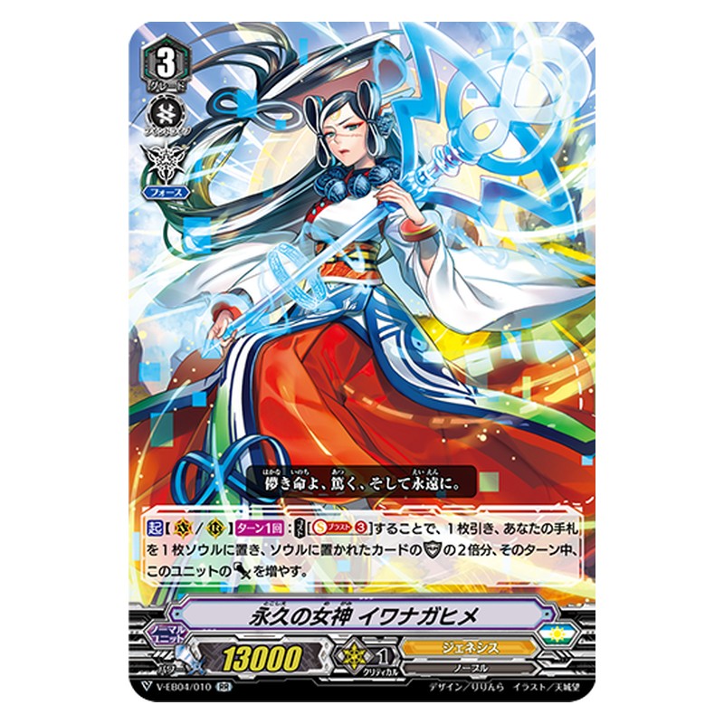 V-EB04/010 [JP] 永久の女神 イワナガヒメ - RR Cardfight Vanguard Japanese