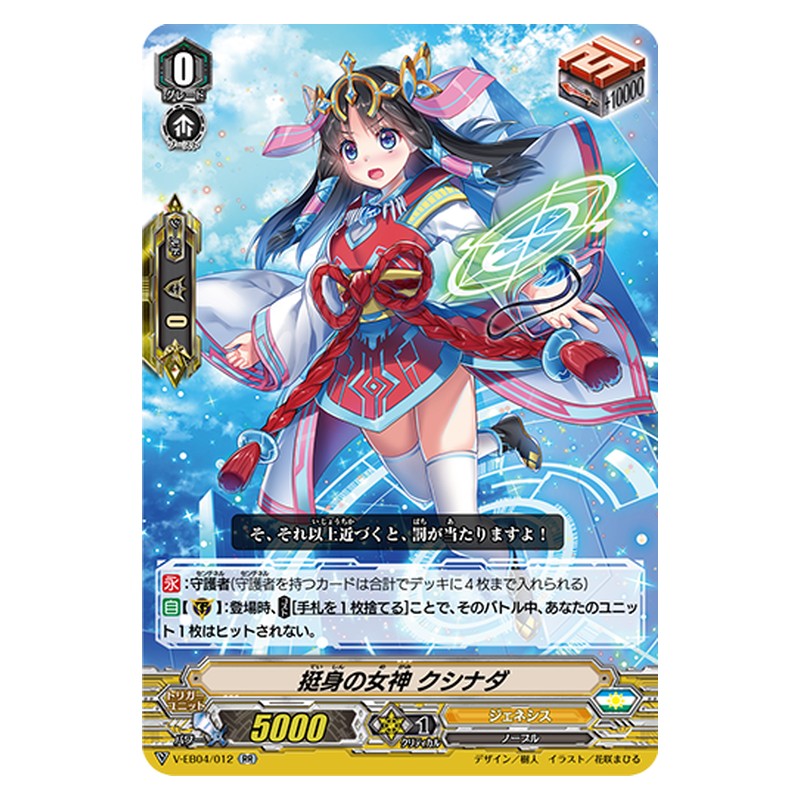 V-EB04/012 [JP] 挺身の女神 クシナダ - RR Cardfight Vanguard Japanese