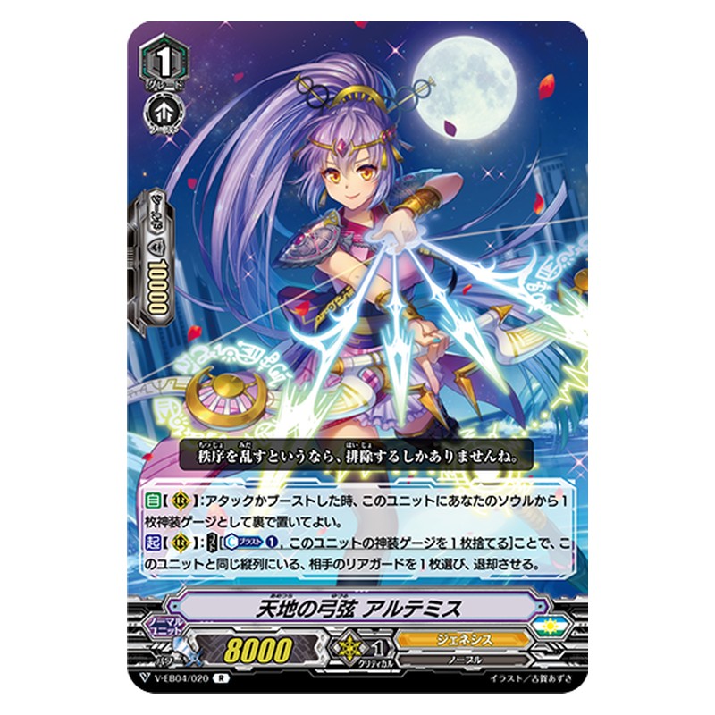 V-EB04/020 [JP] 天地の弓弦 アルテミス - R Cardfight Vanguard Japanese