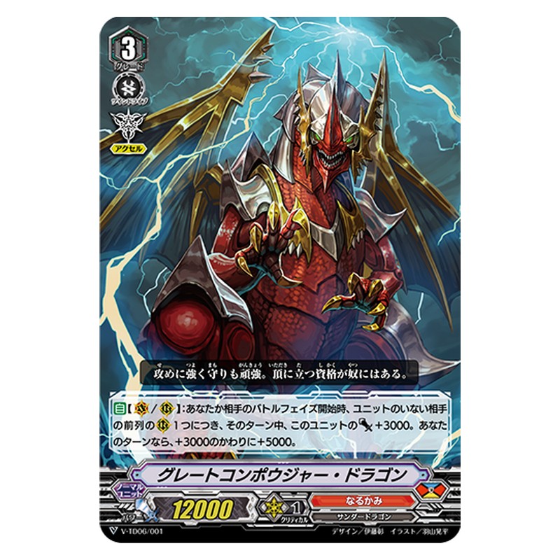 V-TD06/001 [JP] グレートコンポウジャー・ドラゴン - TD Cardfight Vanguard Japanese
