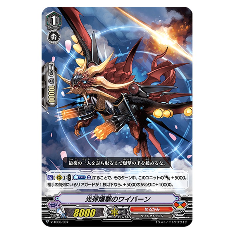 V-TD06/007 [JP] 光弾爆撃のワイバーン - TD Cardfight Vanguard Japanese