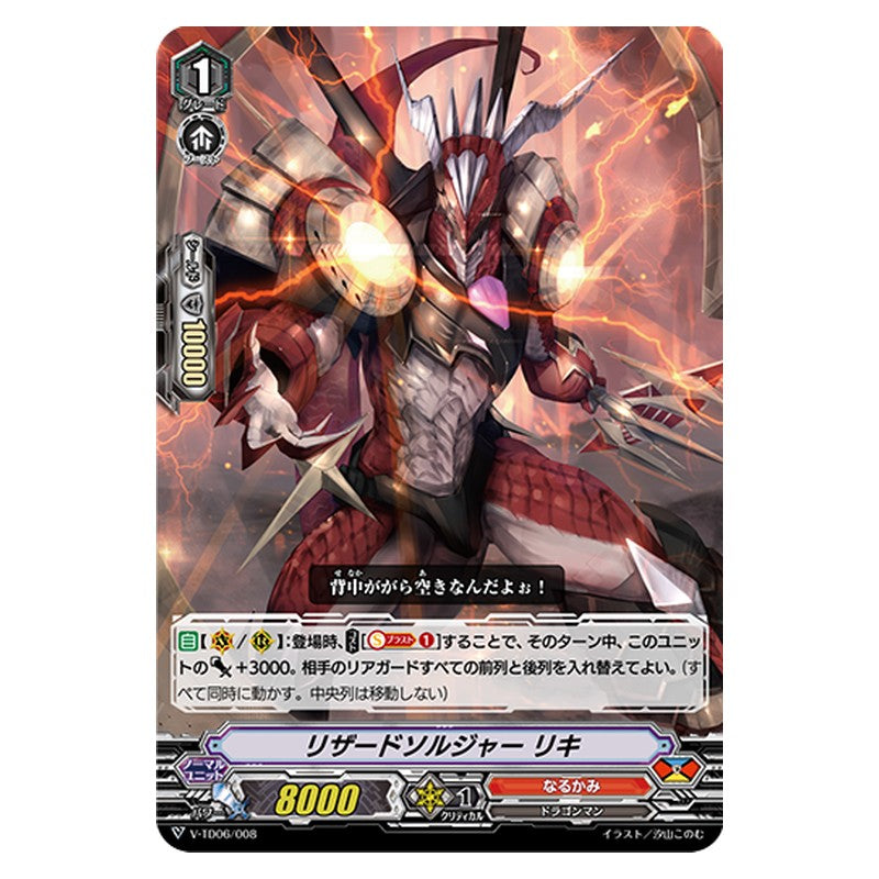 V-TD06/008 [JP] リザードソルジャー リキ - TD Cardfight Vanguard Japanese