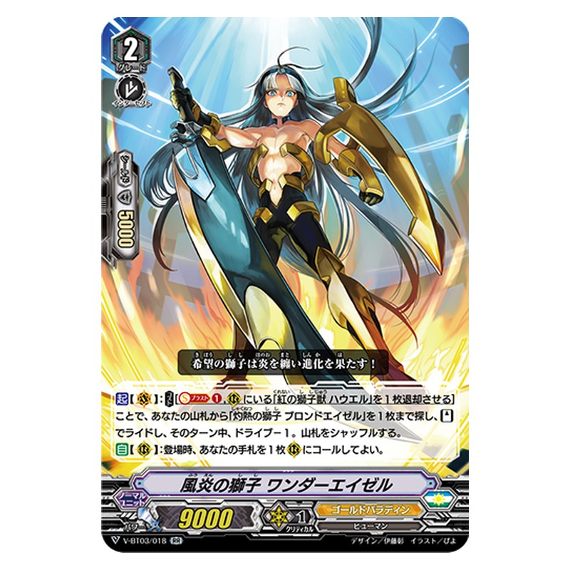 V-BT03/018 [JP] 風炎の獅子 ワンダーエイゼル - RR Cardfight Vanguard Japanese