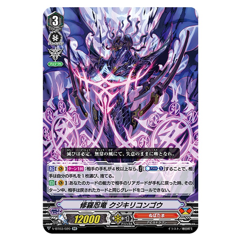 V-BT03/020 [JP] 修羅忍竜 クジキリコンゴウ - RR Cardfight Vanguard Japanese
