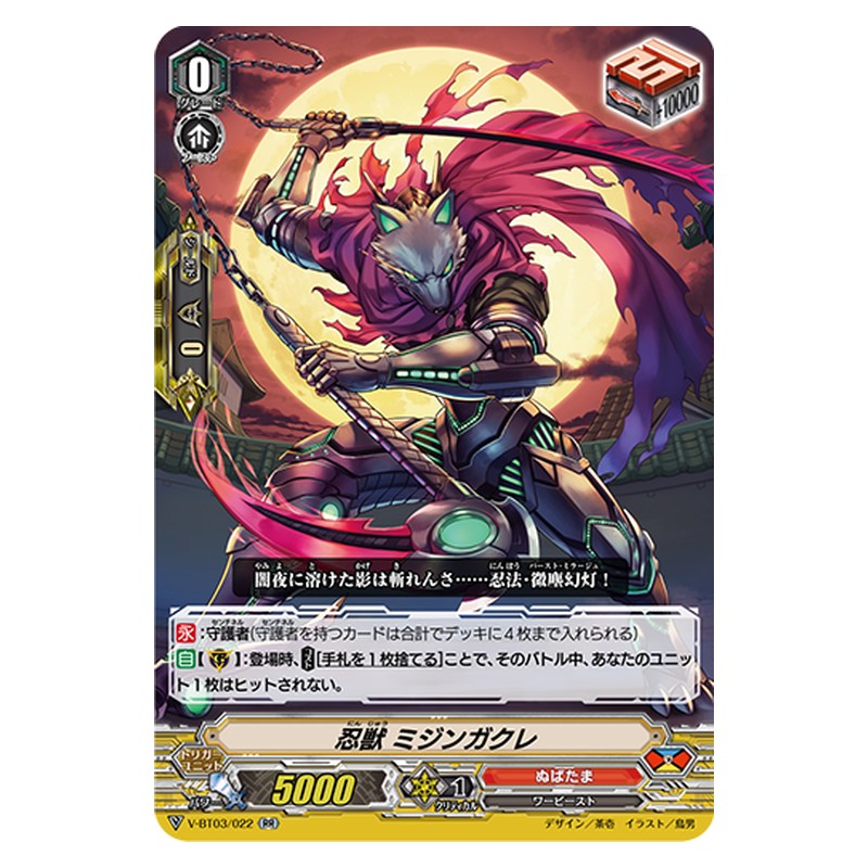 V-BT03/022 [JP] 忍獣 ミジンガクレ - RR Cardfight Vanguard Japanese