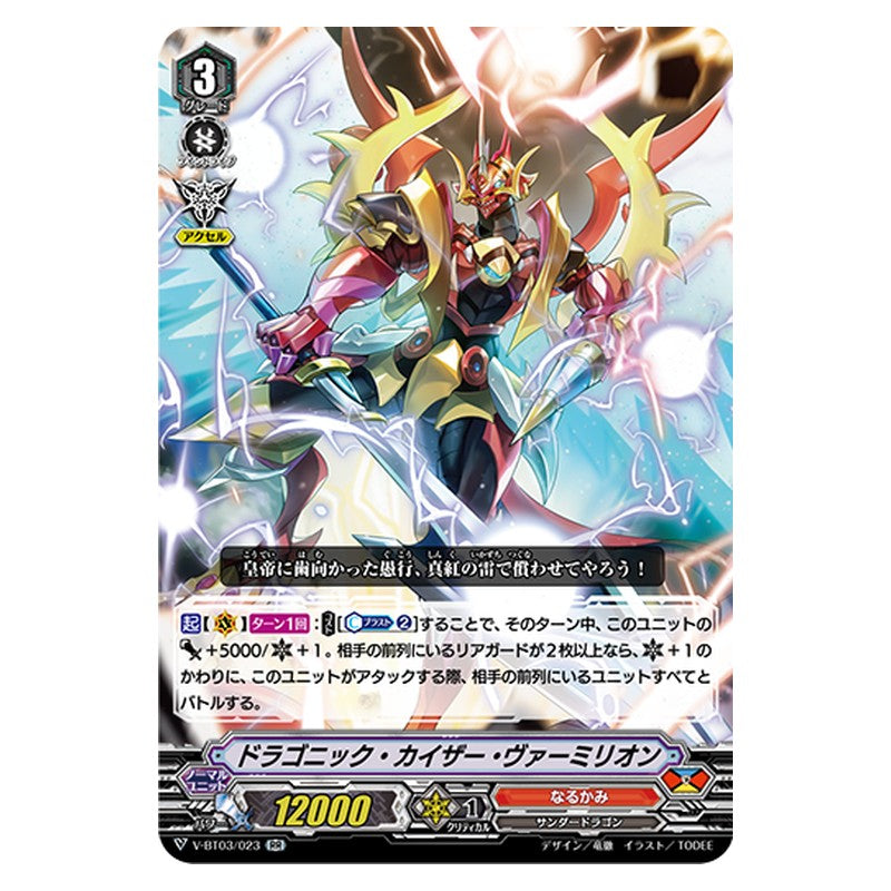V-BT03/023 [JP] ドラゴニック・カイザー・ヴァーミリオン - RR Cardfight Vanguard Japanese