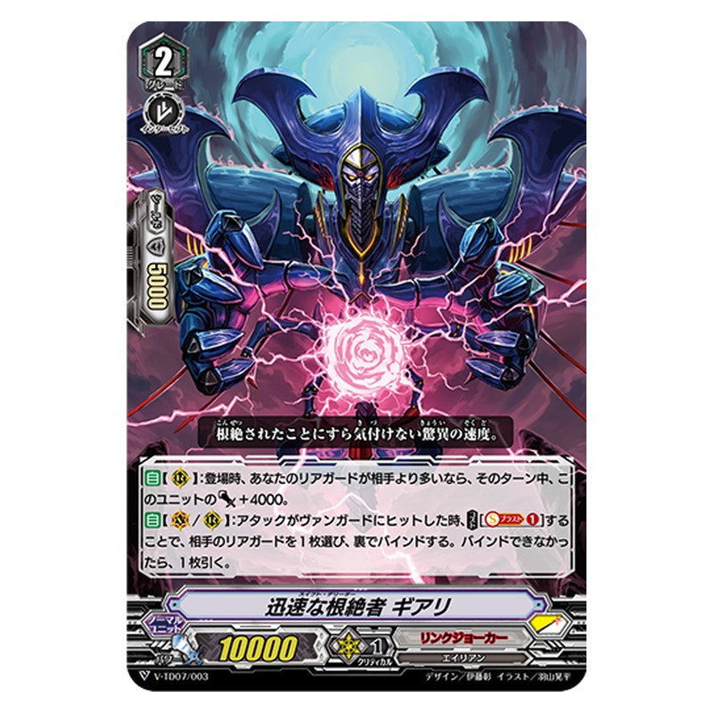 V-TD07/003 [JP] 迅速な根絶者 ギアリ - TD Cardfight Vanguard Japanese