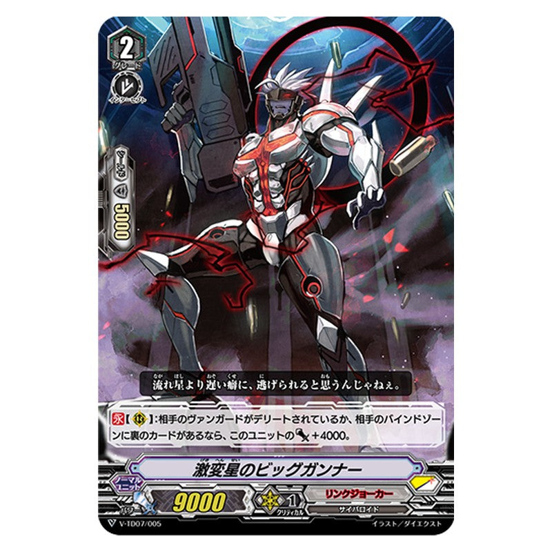 V-TD07/005 [JP] 激変星のビッグガンナー - TD Cardfight Vanguard Japanese