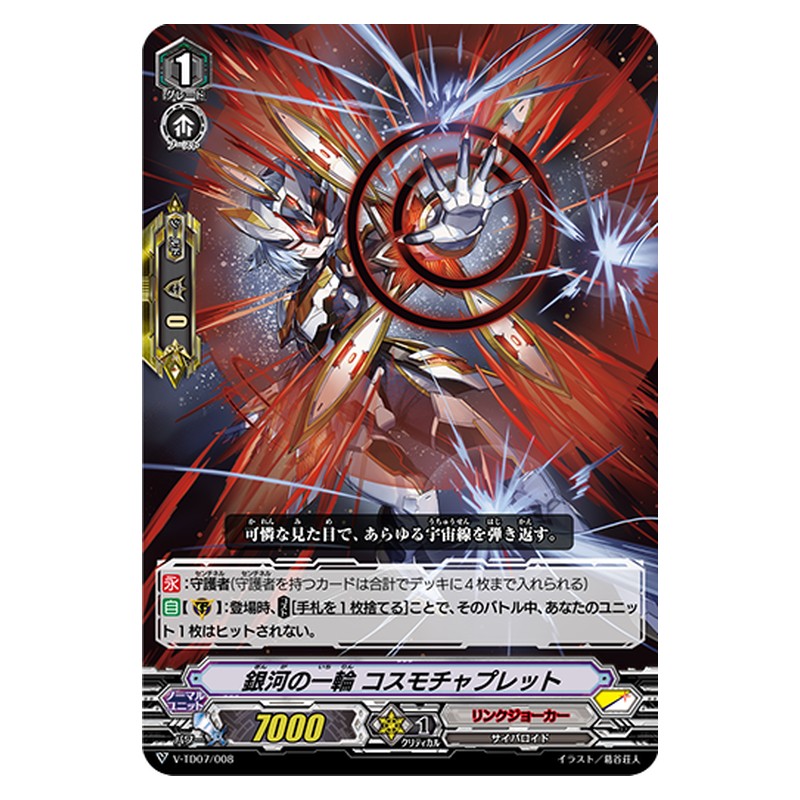 V-TD07/008 [JP] 銀河の一輪 コスモチャプレット - TD Cardfight Vanguard Japanese