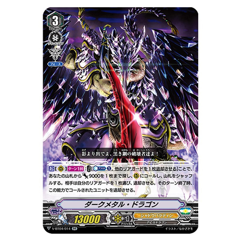 V-BT04/014 [JP] ダークメタル・ドラゴン - RR Cardfight Vanguard Japanese