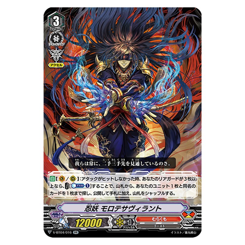 V-BT04/016 [JP] 忍妖 モロテサヴィラント - RR Cardfight Vanguard Japanese