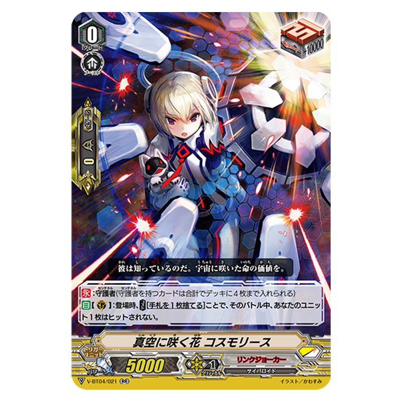 V-BT04/021 [JP] 真空に咲く花 コスモリース - RR Cardfight Vanguard Japanese