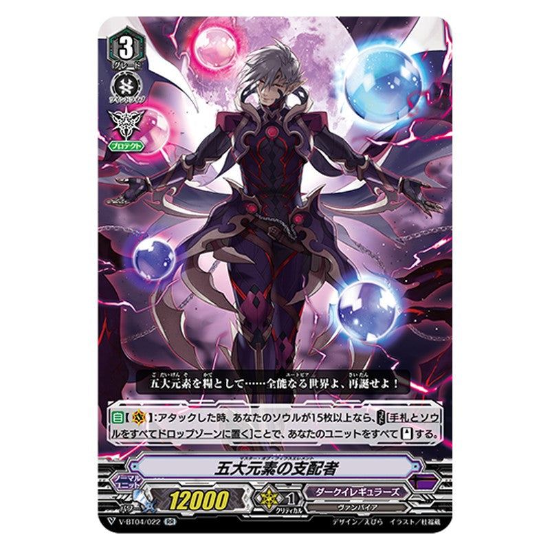 V-BT04/022 [JP] 五大元素の支配者 - RR Cardfight Vanguard Japanese