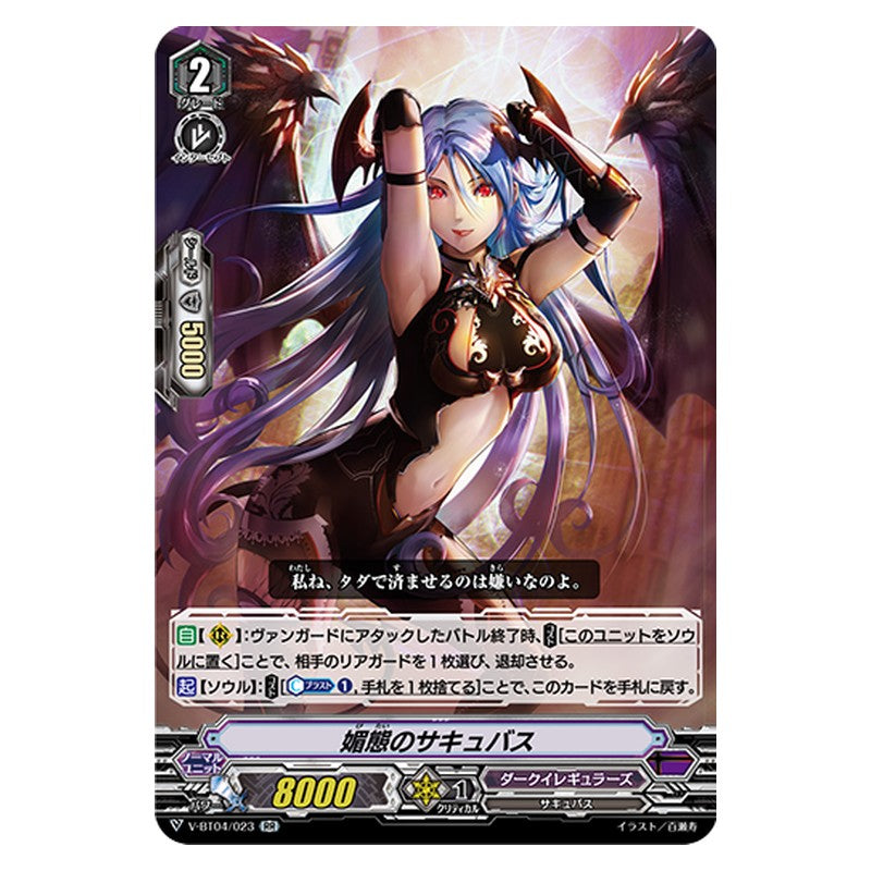 V-BT04/023 [JP] 媚態のサキュバス - RR Cardfight Vanguard Japanese