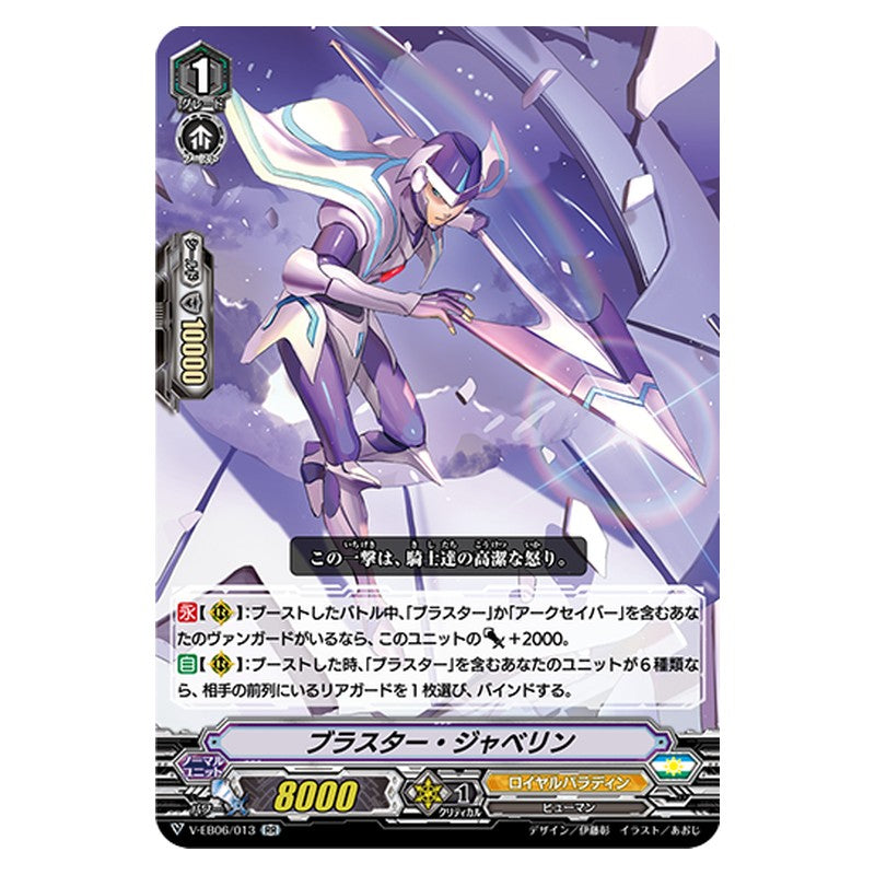 V-EB06/013 [JP] ブラスター・ジャベリン - RR Cardfight Vanguard Japanese