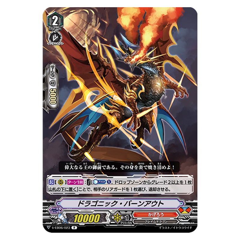 V-EB06/023 [JP] ドラゴニック・バーンアウト - R Cardfight Vanguard Japanese