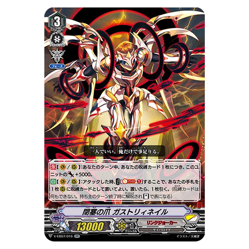 V-EB07/016 [JP] 閉塞の爪 ガストリィネイル - RR Cardfight Vanguard Japanese