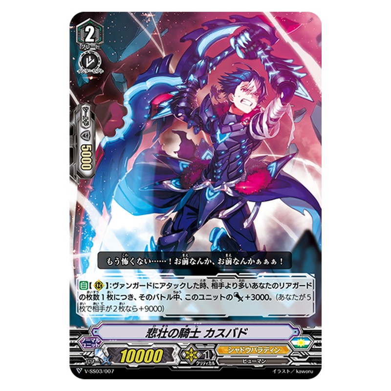 V-SS03/007 [JP] 悲壮の騎士 カスバド - TD Cardfight Vanguard Japanese
