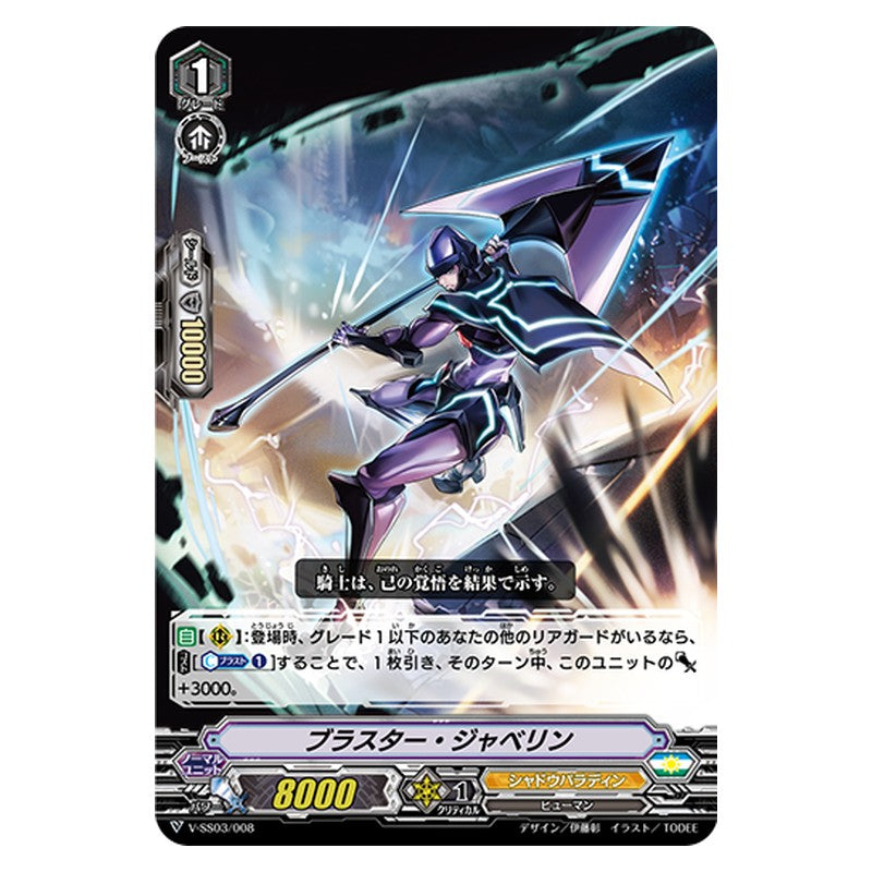 V-SS03/008 [JP] ブラスター・ジャベリン - TD Cardfight Vanguard Japanese