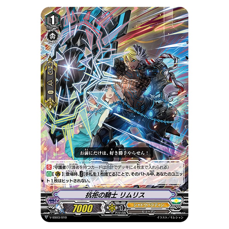 V-SS03/010 [JP] 抗拒の騎士 リムリス - TD Cardfight Vanguard Japanese