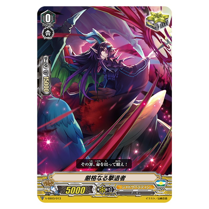 V-SS03/013 [JP] 厳格なる撃退者 - TD Cardfight Vanguard Japanese
