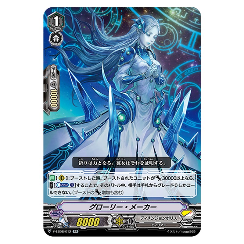 V-EB08/012 [JP] グローリー・メイカー - RR Cardfight Vanguard Japanese