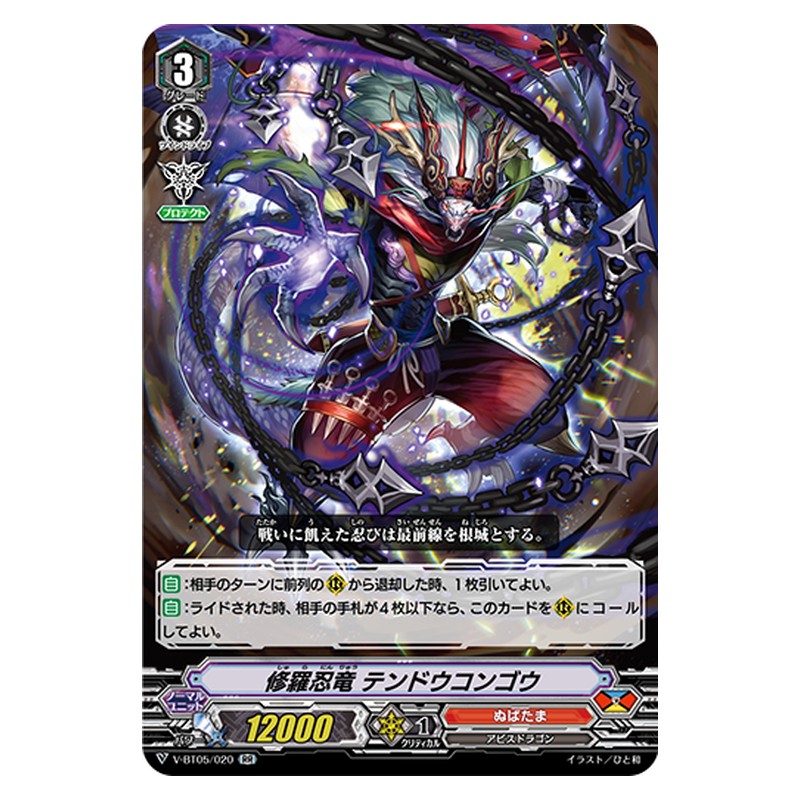 V-BT05/020 [JP] 修羅忍竜 テンドウコンゴウ - RR Cardfight Vanguard Japanese