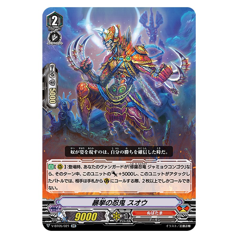 V-BT05/021 [JP] 暴挙の忍鬼 スオウ - RR Cardfight Vanguard Japanese