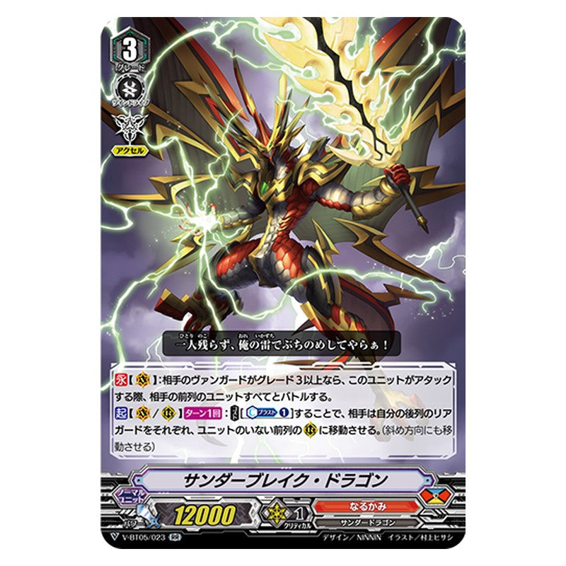 V-BT05/023 [JP] サンダーブレイク・ドラゴン - RR Cardfight Vanguard Japanese