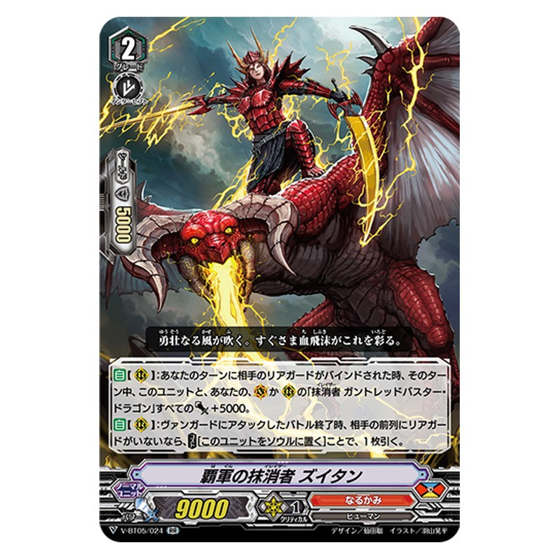 V-BT05/024 [JP] 覇軍の抹消者 ズイタン - RR Cardfight Vanguard Japanese