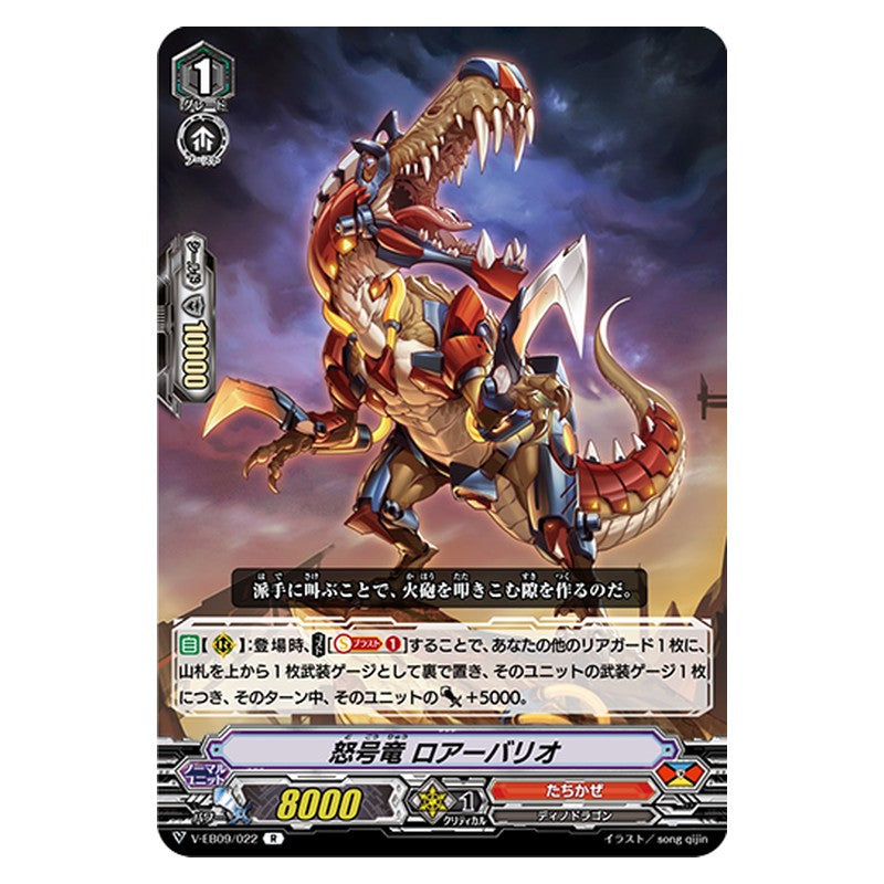 V-EB09/022 [JP] 怒号竜 ロアーバリオ - R Cardfight Vanguard Japanese